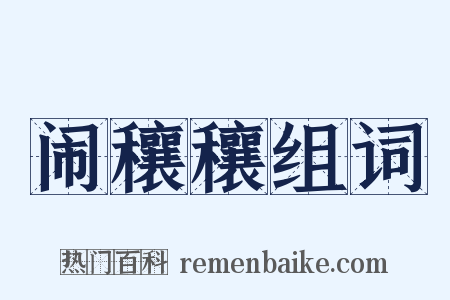 闹穰穰组词是什么意思的图片